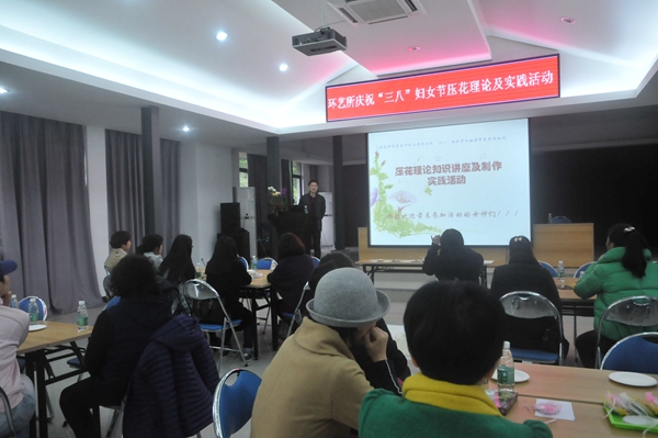 環藝所舉辦慶祝“三八”婦女節壓花藝術理論講座及創作實踐活動